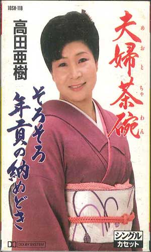 【中古】Cassette 高田亜樹 夫婦茶碗 10SH118 TEICHIKU /00110