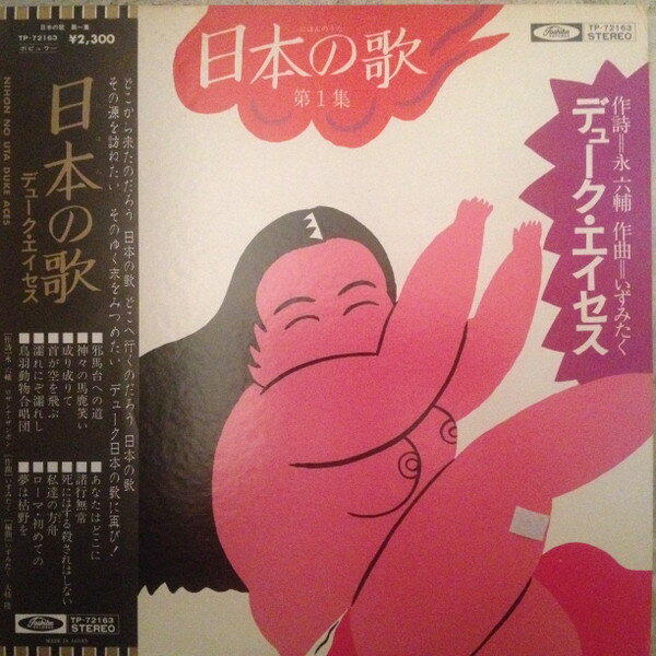 【中古】LP デューク・エイセス 日本の歌　第1集 TP72163 TOSHIBA /00260