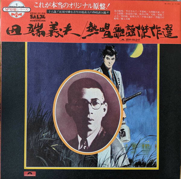 Artist Name: Ha Line - 【中古】LP 田端義夫 熱唱 歌謡傑作選 MR4016 POLYDOR /00260