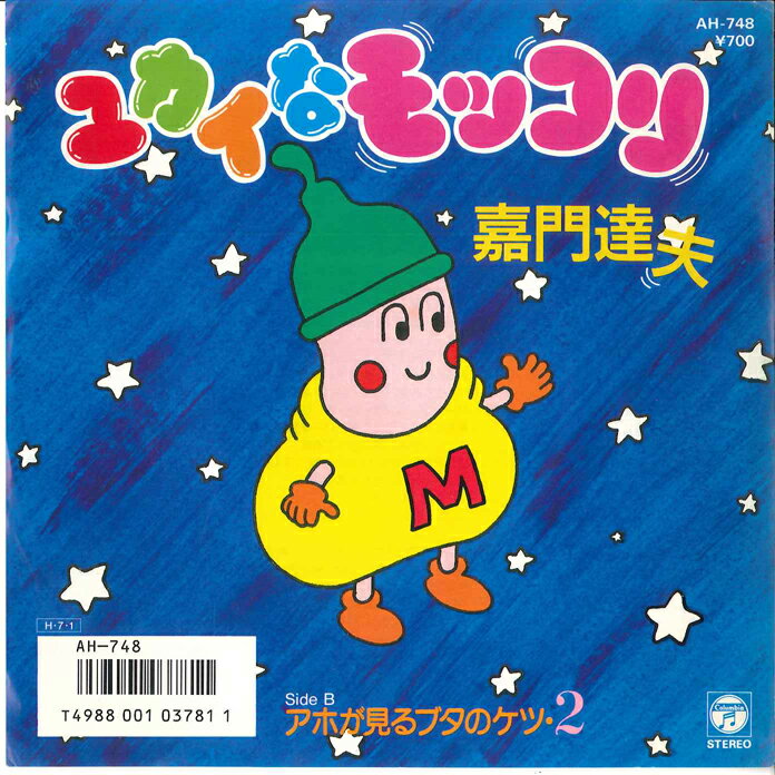 ・アーティスト 嘉門達夫 ・タイトル ユカイなモッコリ / アホが見るブタのケツ2 ・レーベル・型番 COLUMBIA AH748 ・フォーマット 7インチレコード ・コンディション(盤) 非常に良い(EX) ・コンディション(ジャケット) 良い (VG+) ・コンディション(帯) オビなし ・特記事項 サンプル画像です。実際の商品の画像ではありません 商品写真はバーコード/カタログ番号に対応したサンプル画像ですので、お送りする商品の画像ではありません。帯やライナーなどの付属品は、特記事項に記載されている場合のみ含まれます。プロモやカラーレコードなどの仕様についても、該当する場合のみ特記事項に記載しています。 【ご購入前に必ずご確認ください】 ・本店サイト(www.recordcity.jp)とは価格、送料が違います ・本店サイト、その他支店のオーダーとは同梱発送できません ・注文確定後に別の注文を頂いた場合、注文同士の同梱は致しかねます。 ・別倉庫から発送しているため、店頭受け渡しは対応しておりません ・一部商品は他の通販サイトでも販売しているため、ご注文のタイミングによっては商品のご用意ができない場合がございます。 ・土日祝日はお休みです 金曜・祝前日9時以降のご連絡またはご入金は、返答または発送が週明け・祝日明けに順次対応となります。 ・ご購入後のキャンセル不可 ご購入後のキャンセルはいかなる理由においてもお受けできません。ご了承の上、ご購入くださいませ。 ・日本郵便(ゆうパック/ゆうメール)によるお届けになります。 ・中古品であることをご理解ください 当ストアでは中古商品を主に販売しております。中古品であることをご理解の上ご購入ください。また、一部商品はRecordCityオンラインストアで試聴可能です。 ・返品について お客様のご都合による返品は一切承っておりません。 表記の内容と実際の商品に相違がある場合、また針飛び等で返品・返金をご希望される場合は、商品の到着後1週間以内にご連絡ください。商品の返送をこちらで確認後、キャンセル・返金を行います。 コンディションVG以下の商品は返品できません。プレイに影響のない表面のこすれ傷、プレス起因のノイズ盤は返品の対象外です。 【コンディション表記】 ・ほぼ新品(M-)(Like New) 完全な新品。未使用。当店ではほぼ使用しません ・非常に良い(EX)(Excellent) 中古盤として美品な状態。わずかな経年を感じるものの傷みを感じさせない、当店基準で最高の状態 ・良い(VG+)(Very Good Plus) 丁寧に扱われた中古品で、軽い使用感がみられる。 ・可(VG)(Acceptable) 使い込まれた中古品で、「良い」よりもさらに使用感がみられる。 ・悪い(VG-)(Bad) 状態が悪いアイテム。使用の保障はなく、再生不可、針飛び、目立つノイズがあるかもしれない。状態によるクレーム不可。返品不可。 ・非常に悪い(G)(Very Bad) 「悪い」よりさらに状態が悪いアイテム。使用の保障はなく、再生不可、針飛び、目立つノイズがあるかもしれない。状態によるクレーム不可。返品不可。 ・ジャンク(Fair)(Junk/Fair) 割れている、反っている、水ダメージがある、カビ、ジャケットが分離している、ひどい書き込み、ひどい擦れなど最低の状態。使用の保障はなく、再生不可、針飛び、目立つノイズがあるかもしれない。状態によるクレーム不可。返品不可。 ・ジャンク(Poor)(Junk/Poor) 割れている、反っている、水ダメージがある、カビ、ジャケットが分離している、ひどい書き込み、ひどい擦れなど最低の状態。使用の保障はなく、再生不可、針飛び、目立つノイズがあるかもしれない。状態によるクレーム不可。返品不可。