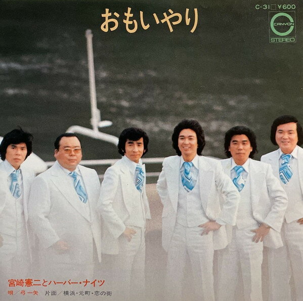 Artist Name: Sa Line - 【中古】7” 宮崎憲二とハーバー・ナイツ おもいやり / 横浜・元町・恋の街 C31 CANYON /00080