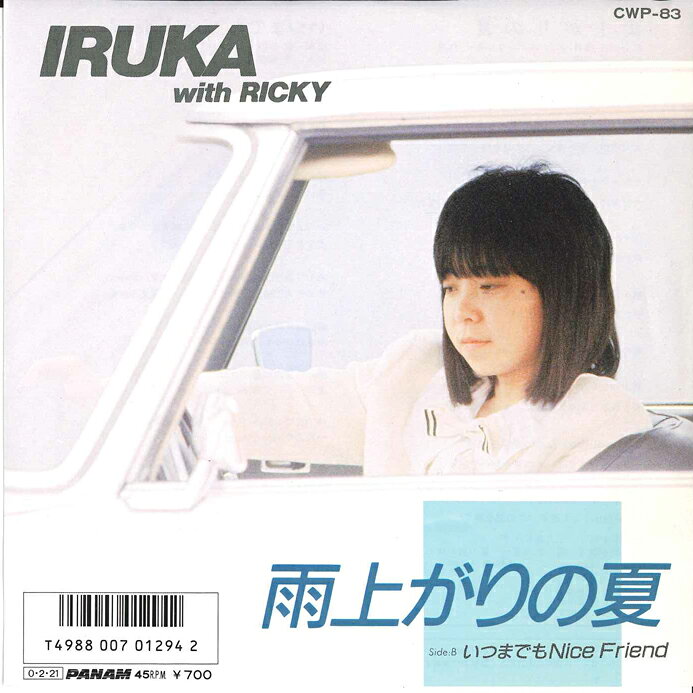 Artist Name: Ra Line - 【中古】7” イルカ, リッキー 雨上がりの夏 / いつまでもnice Friend CWP83 PANAM /00080
