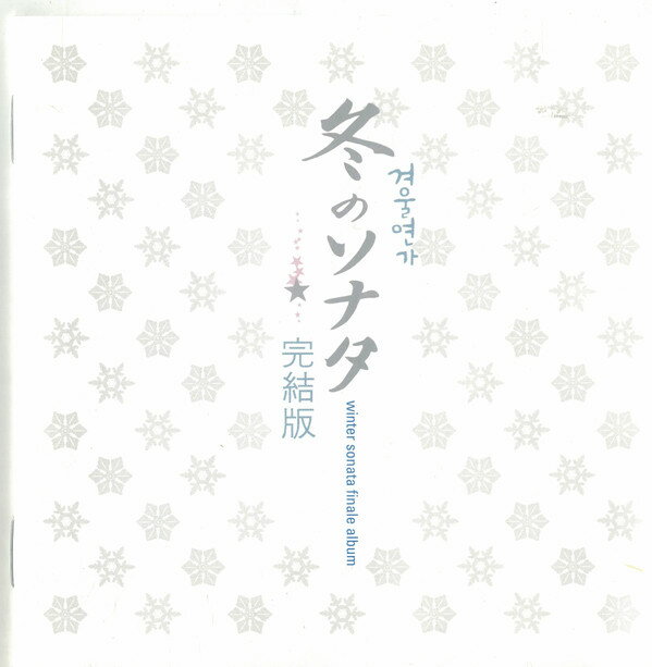 【中古】CD Various 冬のソナタ 完結版 =Winter Sonata Finale Album CRCP40099 22 Eclips Music /00110