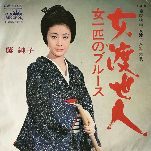 楽天市場】藤純子の通販