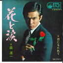 【中古】7” 森進一 花と涙 / 恋にもたれて SV1057 VICTOR /00080