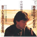 【中古】7” 中村雅俊 恋人も濡れる街角 / おまかせください AH256A BLOW UP /00080