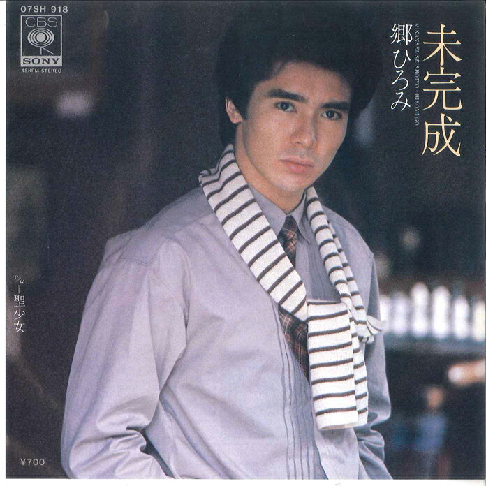 Artist Name: Ra Line - 【中古】7” 郷ひろみ 未完成 / 聖少女 07SH918 CBS SONY /00080