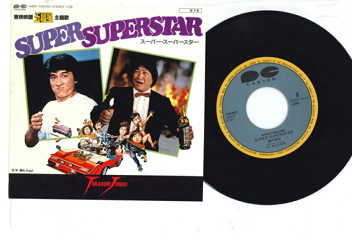 【中古】7” Ost. 陣内孝則 五福星 Super Superstar / 踊れangel 7A0397 CANYON /00080