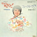 【中古】7” 岡崎友紀 ファースト・ラブ TP2661 Toshiba Records /00080