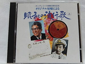 【中古】CD 淡谷のり子.東海林太郎.近衛八郎 昭和の流行歌(上)マドロス小唄.山は夕焼け.あゝ我が戦 /00110