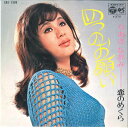 【中古】7” ちあきなおみ 四つのお願い / 恋のめくら SAS1399 NIPPON COLUMBIA /00080
