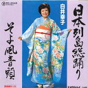 【中古】7” 白井幸子 日本列島総踊り / そよ風音頭 RS4548 TEICHIKU /00080