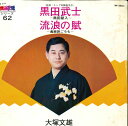 【中古】7” 大塚文雄 黒田節 / 流浪の賊 BS3062 KING /00080