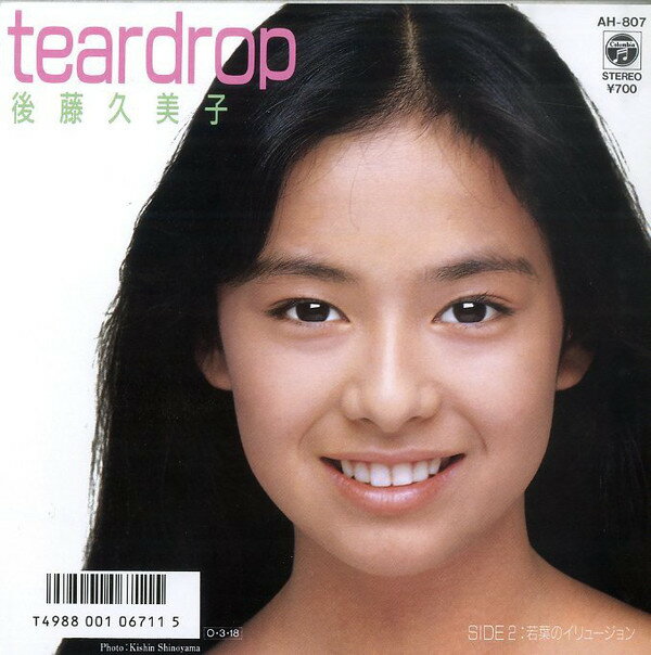 【中古】7” 後藤久美子 Teardrop / 若葉のイリュージョン AH807 NIPPON COLUMBIA /00080