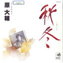 【中古】7” 原大輔 秋冬 / 恋唄遊び DSK217 DISCOMATE /00080