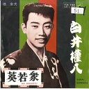 【中古】7” 橋幸夫 白井権八 / 葵若衆 VS1182 VICTOR /00080