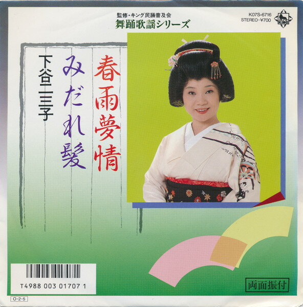 【中古】7” 下谷二三子 春雨夢情 / みだれ髪 K07S6716 KING /00080