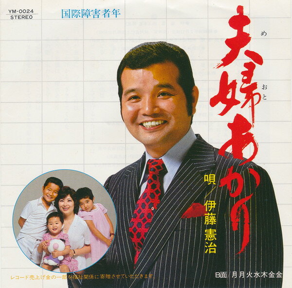 【中古】7” 伊藤憲治 夫婦あかり / 月月火水木金金 YM0024 YUTAKA /00080