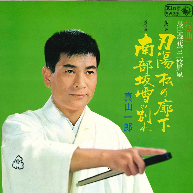 【中古】LP 真山一郎 忠臣蔵花雪二枚屏風 KR5025 KING /00260