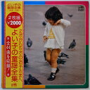 【中古】LP Various 2才-5才のお子様へ よい子の童謡全集 GW100334 CROWN /00660
