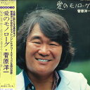 【中古】LP 菅原洋一 愛のモノローグ 28MX1067 POLYDOR /00260