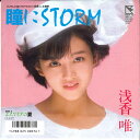 【中古】7” 浅香唯 瞳にstorm / エスケイプの夏 7HB33 HUMMINGBIRD /00080