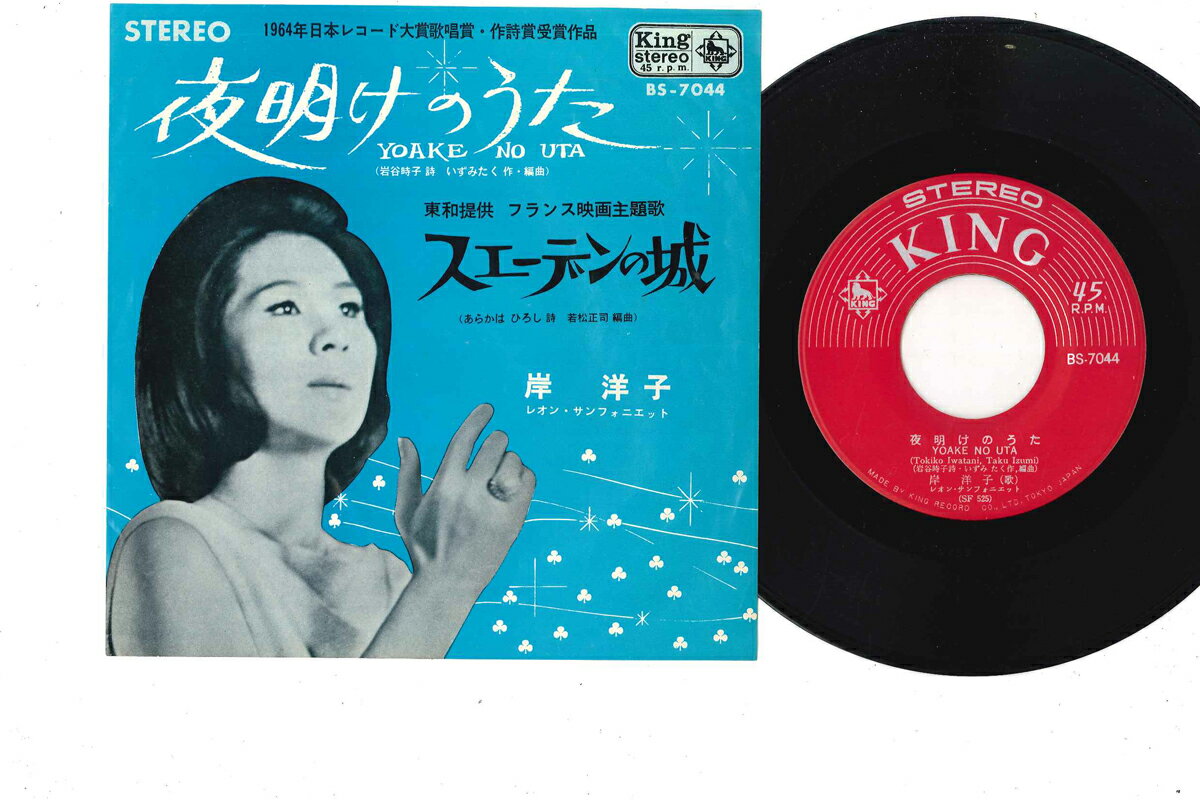【中古】7” 岸洋子 夜明けのうた/ スエーデンの城 BS7044 KING /00080