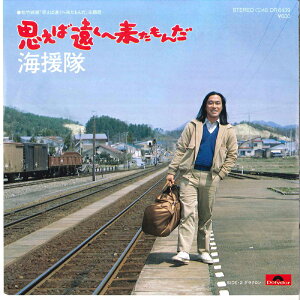 【中古】7” 海援隊 思えば遠くへ来たもんだ / ダラクロン DR6439 POLYDOR /00080