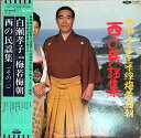 【中古】LP 白瀬孝子 三味線梅若梅朝 西の民謡集その2 TF40116 TOSHIBA /00260