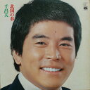 【中古】LP 千昌夫 北国の春 KC9019 MINORUPHONE /00260