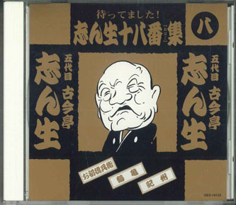 楽天市場】古今亭志ん生十八番集の通販