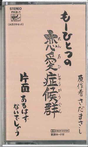 【中古】Cassette さだまさし もーひとつの恋愛症候群 FKZ1 FREE FLIGHT RECORDS /00110