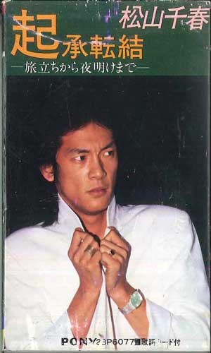 【中古】Cassette 松山千春 起承転結 28P6077 PONY /00110