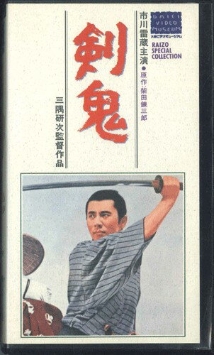 【中古】VHS 三隅研次 剣鬼 HTH1224 DAIEI /00300