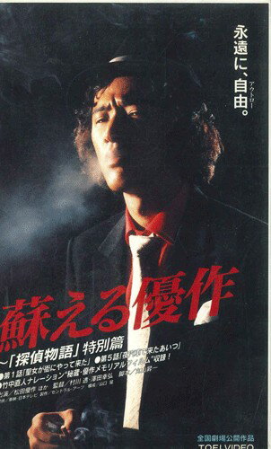 【中古】VHS 村川透 蘇える優作-「探偵物語」特別篇 VRTB00794PROMO TOEI プロモ /00300