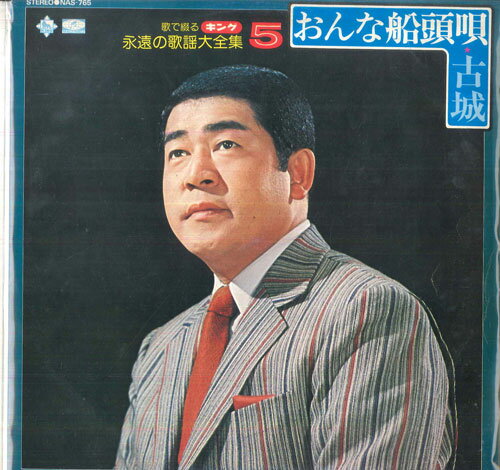 【中古】LP 三橋美智也 キング 永遠の歌謡大全集 5 / おんな船頭唄, 古城, 他 NAS765 KING /00260