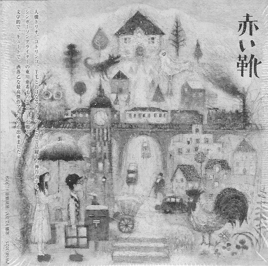 CD 赤い靴 コマドイルの旅 PWSR1025 Patch Works Label 紙ジャケ /00110