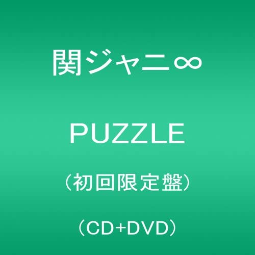 【中古】2CD 関ジャニ∞(エイト) PUZZLE(初回限定盤)(DVD付) CD+DVD, Limited Edition TECI8007 teichiku レンタル落ち /00140