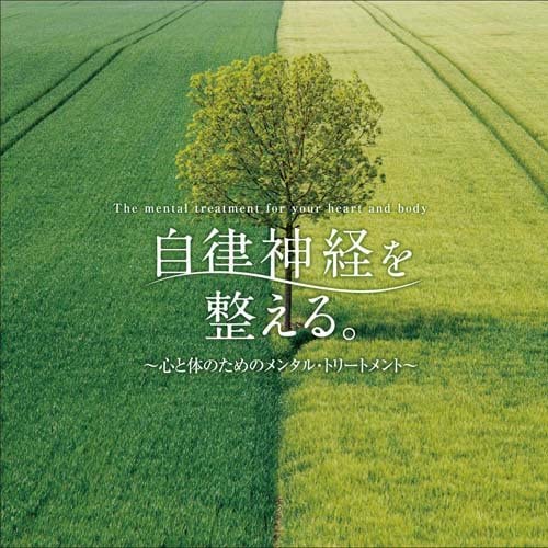【中古】CD 広橋真紀子 自律神経を整える。 -心と体のためのメンタル・トリート DLSR104 DELLA /00110