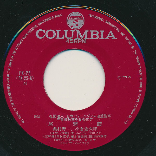 【中古】7” 奥村寿一 小倉金次郎 / 近藤洋子 尾鷲節 / 貝殻節 FK25 COLUMBIA /00080