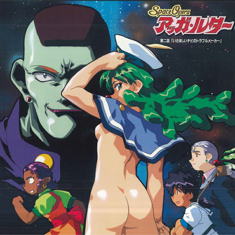 【中古】LASERDISC 栗山美秀 宇宙船アガ・ルーッター Vol.2 BILH1004 BEAM ENTERTAINMENT /00600