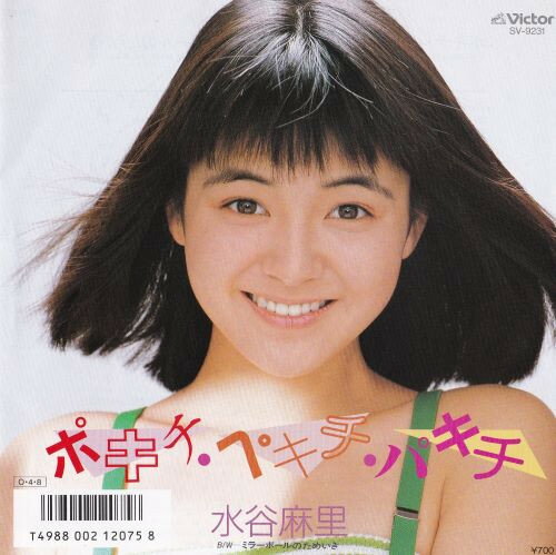Artist Name: Sa Line - 【中古】7” 水谷麻里 ポキチペキチパキチ / ミラーボールのためいき SV9231 VICTOR レンタル落ち /00080