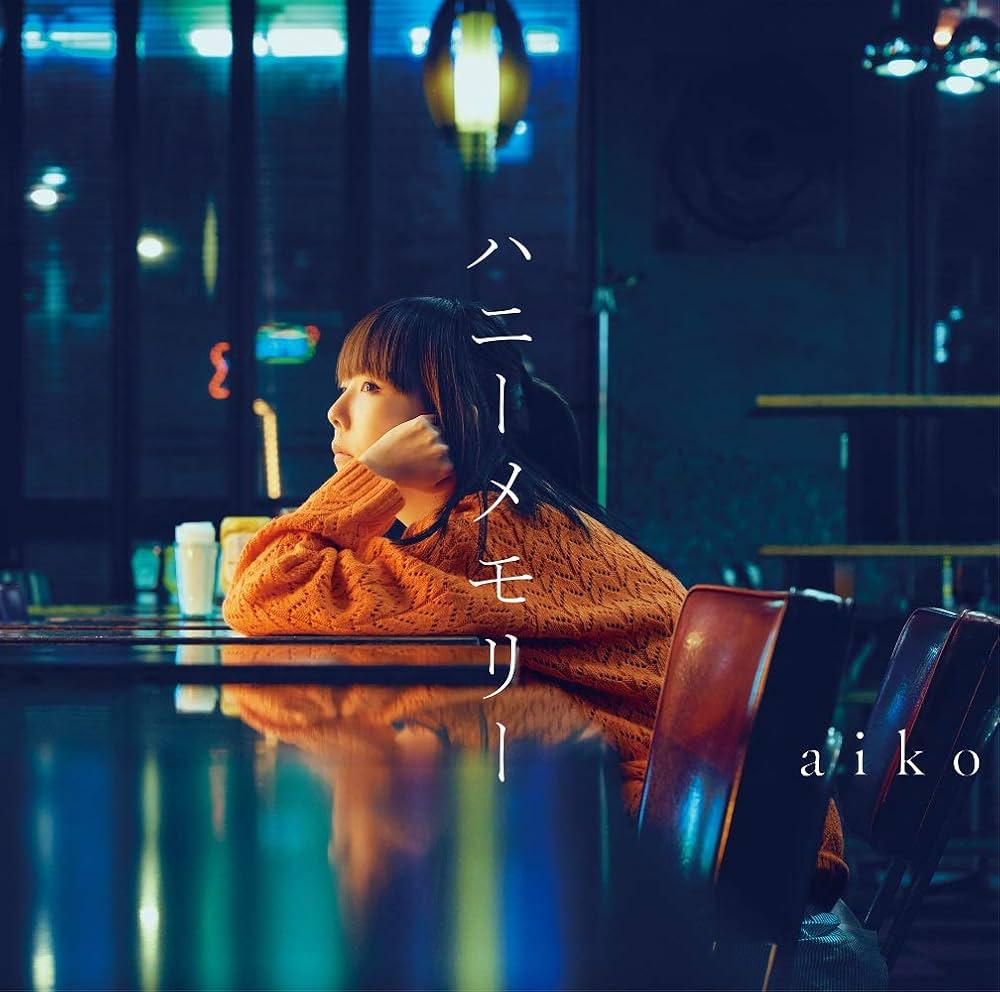 【中古】CD Aiko ハニーメモリー 初回限定仕様盤 PCCA15002A Pony Canyon /00110