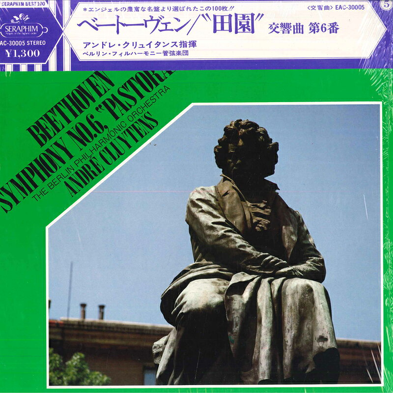 【中古】LP アンドレ・クリュイタンス, ベル ベートーヴェン: 交響曲第6番 田園 EAC30005 SERAPHIM /00260 recordcity-11172810 RECORD CITY 楽天市場店 パッケージ画像