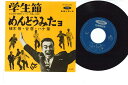 【中古】7” 植木等 学生節 / めんどうみたヨ T061009 TOSHIBA /00080
