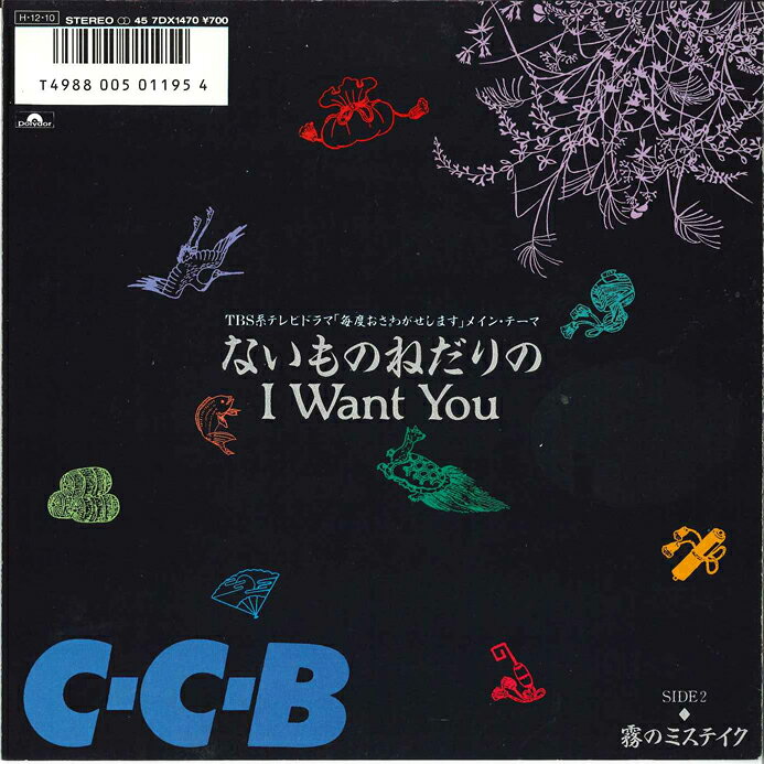【中古】7” CCB Naimono Nedari No I Want You / Kiri No 7DX1470 POLYDOR Japan Vinyl /00080