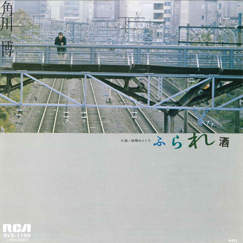 【中古】7” 角川博 ふられ酒 / 故郷おふくろ RVS1199 RCA /00080