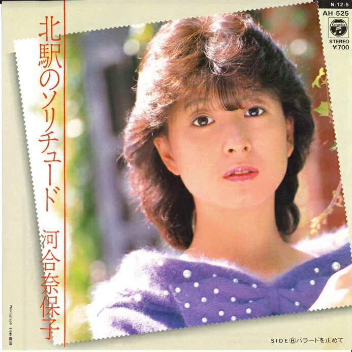 【中古】7” 河合奈保子 北駅のソリチュード / バラードを止めて AH525 COLUMBIA /00080