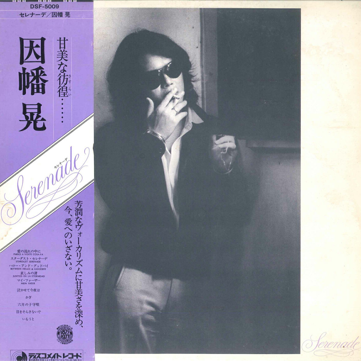 【中古】LP 因幡晃 セレナーデ DSF5009 DISCOMATE /00260