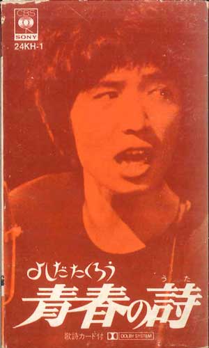 【中古】Cassette よしだたくろう 青春の詩 24KH1 CBS SONY /00110